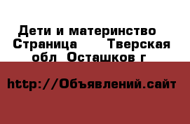  Дети и материнство - Страница 13 . Тверская обл.,Осташков г.